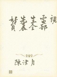 好先生电视剧演员表全部封面