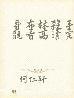 哥布林杀手免费观看高清完整版