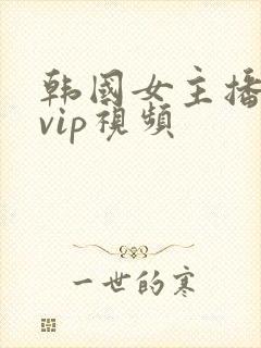 韩国女主播内部vip视频封面