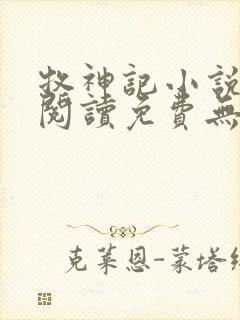 牧神记小说在线阅读免费无弹窗