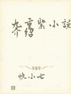 九重紫小说原著介绍