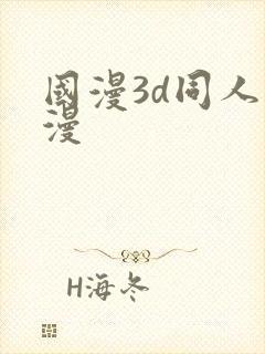 国漫3d同人动漫