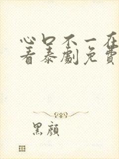 心口不一在线观看泰剧免费高清封面