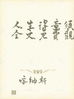 人生得意须纵欢全文免费观看封面