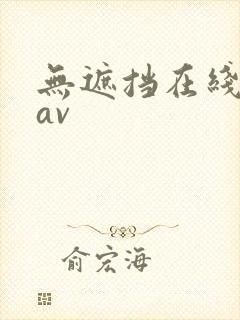 无遮挡在线观看av