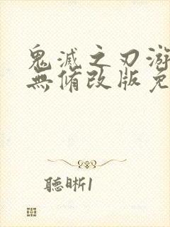 鬼灭之刃游郭篇无修改版免费