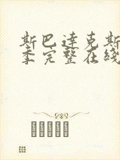 斯巴达克斯第二季完整在线观看高清免费国语