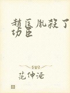 赵匡胤杀了多少功臣