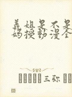 义姐是不是良妈妈授动漫全