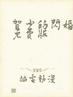 贺少的闪婚暖妻免费版