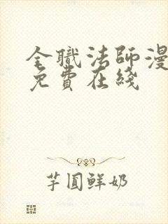 全职法师漫画 免费在线