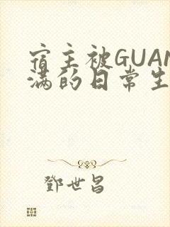 宿主被GUAN满的日常生活