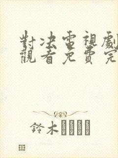 对决电视剧在线观看免费完整版高清