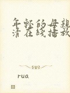 年轻的母亲1高清在线播放