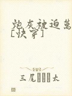 炮灰被迫万人迷[快穿]封面