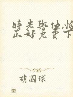 时光与他,恰是正好免费下载