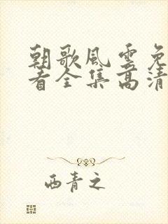 朝歌风云免费观看全集高清电视剧