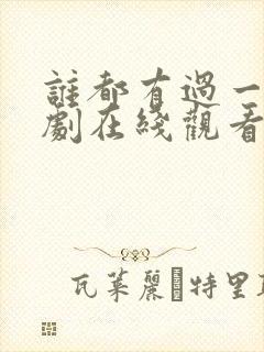 谁都有过一次韩剧在线观看