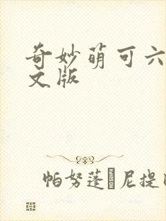 奇妙萌可六季中文版