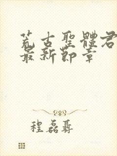 荒古圣体君逍遥最新节章