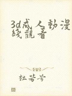 3d成人动漫在线观看