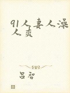 91人妻人澡人人爽
