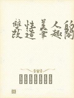 双性美人的训诫改造笔趣阁最新章节