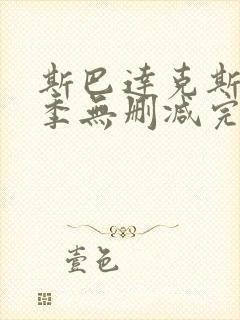 斯巴达克斯第一季无删减完整