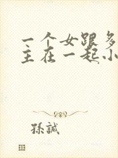 一个女跟多个男主在一起小说封面