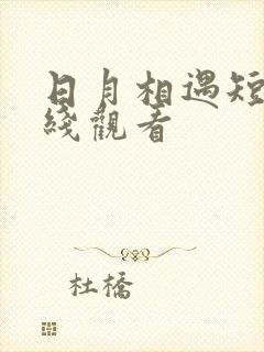 日月相遇短剧在线观看封面