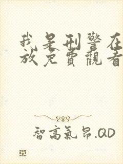 我是刑警在线播放免费观看全集封面