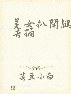 美女扒开腿让我去捅