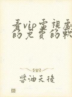 看vip电视剧的免费的软件