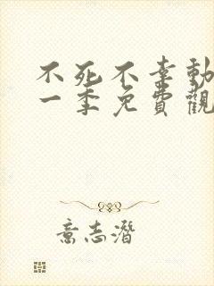 不死不幸动漫第一季免费观看全集