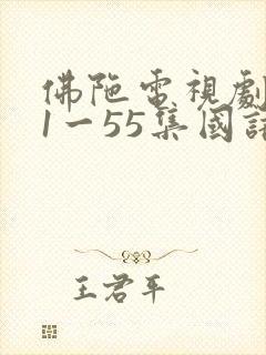 佛陀电视剧全集1一55集国语