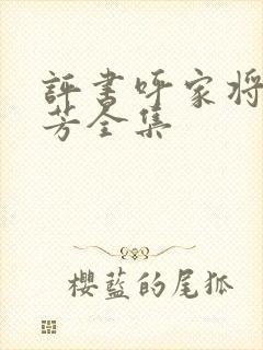 评书呼家将刘兰芳全集封面