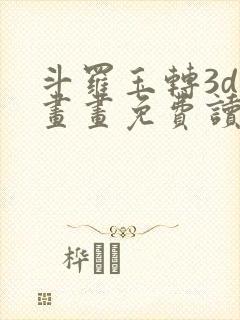 斗罗玉转3d漫画画免费读漫画土豪