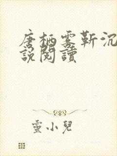 唐栖雾靳沉野小说阅读