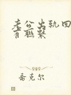 老公出轨回归还有联系