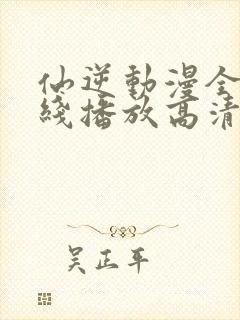 仙逆动漫全集在线播放高清98封面