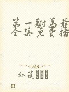 第一驸马爷短剧全集免费播放