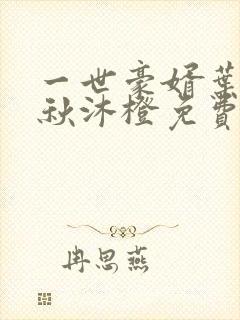 一世豪婿叶凡,秋沐橙免费阅读全文