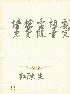 借枪电视剧全集免费观看完整版高清