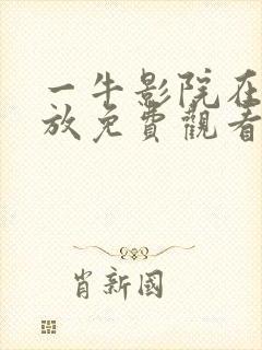 一牛影院在线播放免费观看电视剧