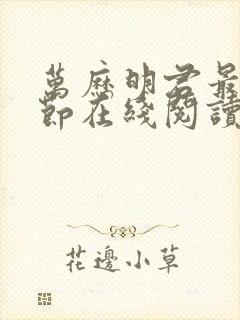 万历明君最新章节在线阅读封面