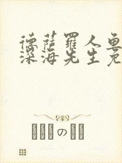 德萨罗人鱼by深海先生免费阅读