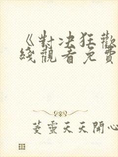 《对决狂欢》在线观看免费高清版