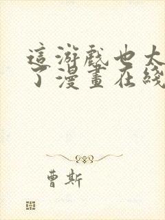 这游戏也太真实了漫画在线观看免费