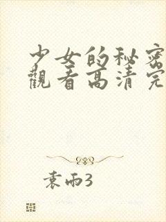 少女的秘密在线观看高清完整版