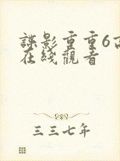 谍影重重6高清在线观看封面